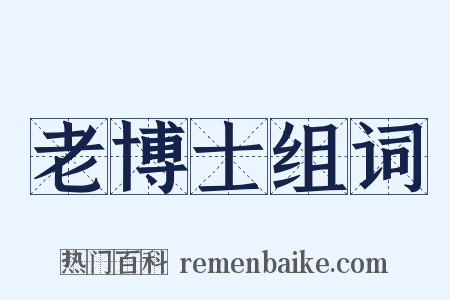 老博士组词是什么意思的图片
